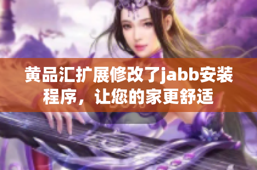 黃品匯擴展修改了jabb安裝程序，讓您的家更舒適