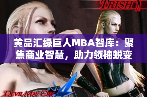 黃品匯綠巨人MBA智庫：聚焦商業(yè)智慧，助力領(lǐng)袖蛻變