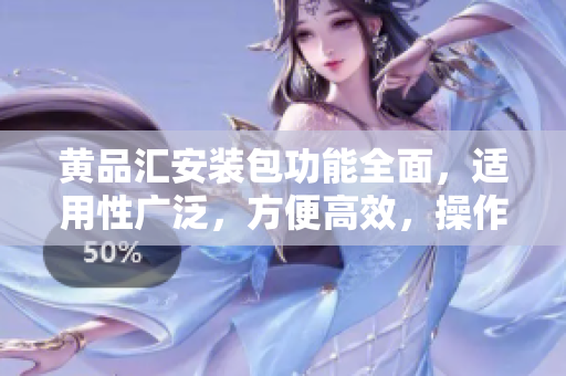 黃品匯安裝包功能全面，適用性廣泛，方便高效，操作簡單