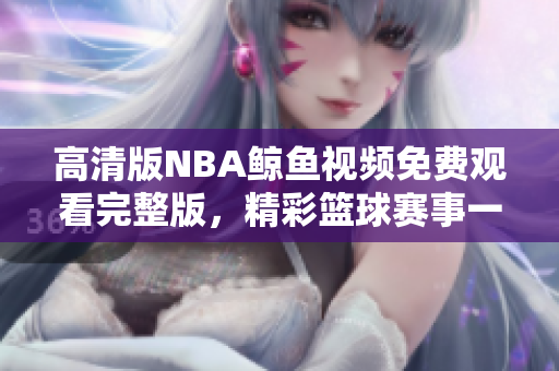 高清版NBA鯨魚視頻免費(fèi)觀看完整版，精彩籃球賽事一網(wǎng)打盡
