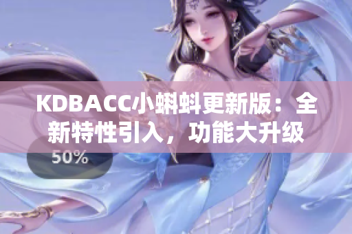 KDBACC小蝌蚪更新版：全新特性引入，功能大升級