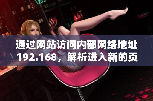通過(guò)網(wǎng)站訪問(wèn)內(nèi)部網(wǎng)絡(luò)地址192.168，解析進(jìn)入新的頁(yè)面