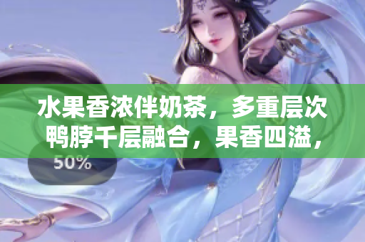 水果香濃伴奶茶，多重層次鴨脖千層融合，果香四溢，口感豐富