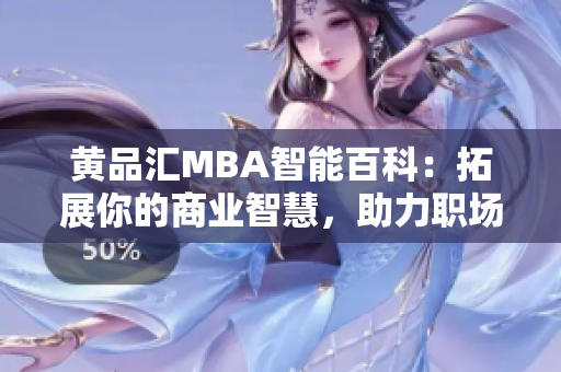 黃品匯MBA智能百科：拓展你的商業(yè)智慧，助力職場發(fā)展