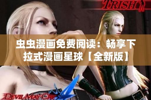 蟲(chóng)蟲(chóng)漫畫(huà)免費(fèi)閱讀：暢享下拉式漫畫(huà)星球【全新版】