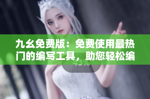 九幺免費(fèi)版：免費(fèi)使用最熱門的編寫工具，助您輕松編寫文章