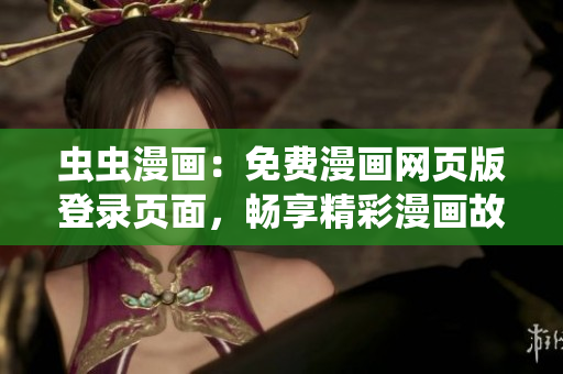 蟲蟲漫畫：免費漫畫網(wǎng)頁版登錄頁面，暢享精彩漫畫故事