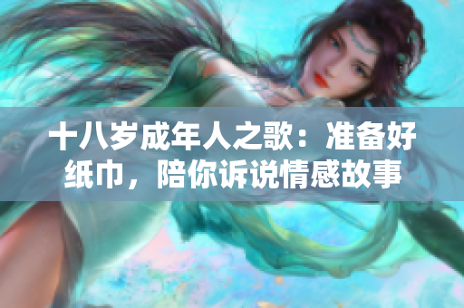 十八歲成年人之歌：準(zhǔn)備好紙巾，陪你訴說情感故事