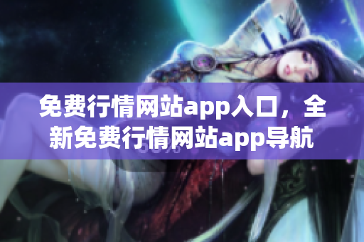 免費行情網(wǎng)站app入口，全新免費行情網(wǎng)站app導航