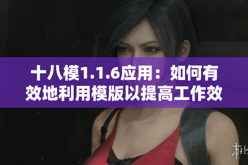 十八模1.1.6應用：如何有效地利用模版以提高工作效率