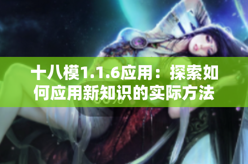 十八模1.1.6應(yīng)用：探索如何應(yīng)用新知識(shí)的實(shí)際方法