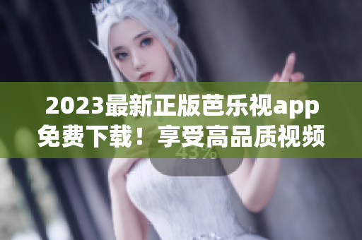 2023最新正版芭樂(lè)視app免費(fèi)下載！享受高品質(zhì)視頻內(nèi)容！