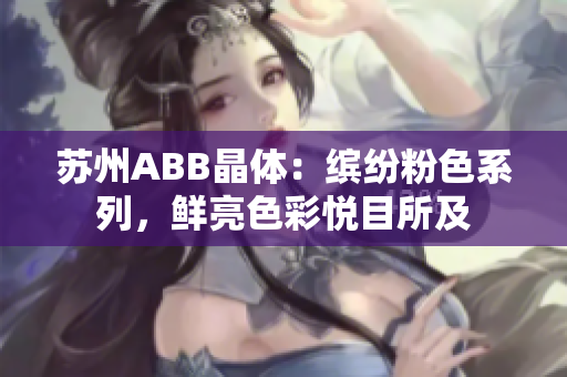 蘇州ABB晶體：繽紛粉色系列，鮮亮色彩悅目所及