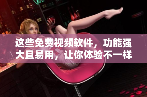 這些免費(fèi)視頻軟件，功能強(qiáng)大且易用，讓你體驗(yàn)不一樣的視頻創(chuàng)作