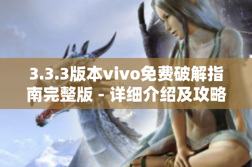 3.3.3版本vivo免費(fèi)破解指南完整版 - 詳細(xì)介紹及攻略