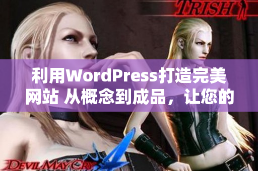 利用WordPress打造完美網(wǎng)站 從概念到成品，讓您的網(wǎng)站煥然一新!
