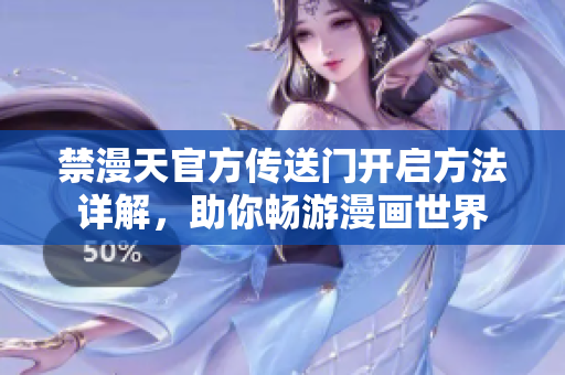 禁漫天官方傳送門開啟方法詳解，助你暢游漫畫世界