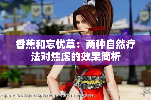 香蕉和忘憂草：兩種自然療法對(duì)焦慮的效果簡(jiǎn)析