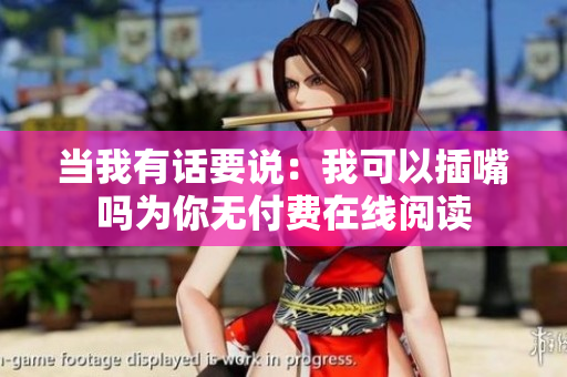 當(dāng)我有話要說：我可以插嘴嗎為你無付費在線閱讀