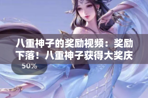 八重神子的獎勵視頻：獎勵下落！八重神子獲得大獎慶典幕后揭秘