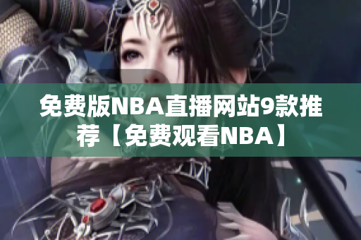 免費版NBA直播網(wǎng)站9款推薦【免費觀看NBA】