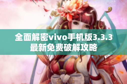 全面解密vivo手機版3.3.3最新免費破解攻略