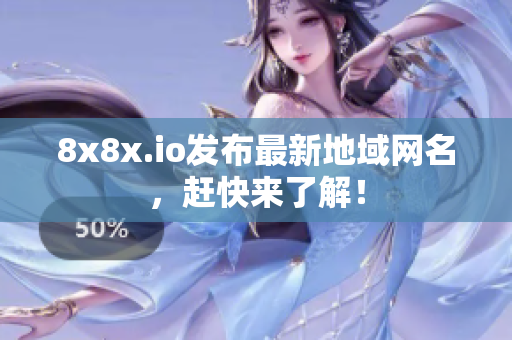8x8x.io發(fā)布最新地域網(wǎng)名，趕快來了解！
