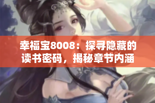 幸福寶8008：探尋隱藏的讀書密碼，揭秘章節(jié)內(nèi)涵