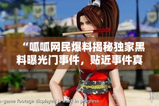 “呱呱網(wǎng)民爆料揭秘獨家黑料曝光門事件，貼近事件真相！”