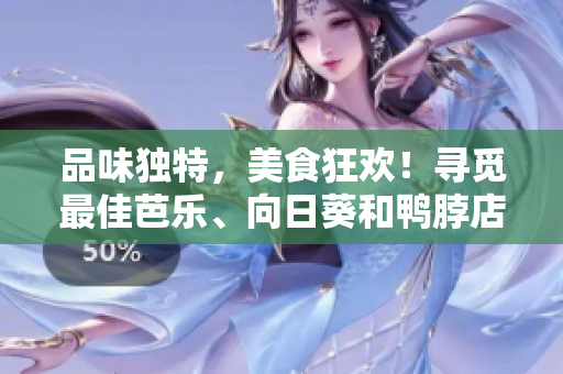 品味獨特，美食狂歡！尋覓最佳芭樂、向日葵和鴨脖店家推薦