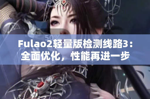 Fulao2輕量版檢測線路3：全面優(yōu)化，性能再進一步