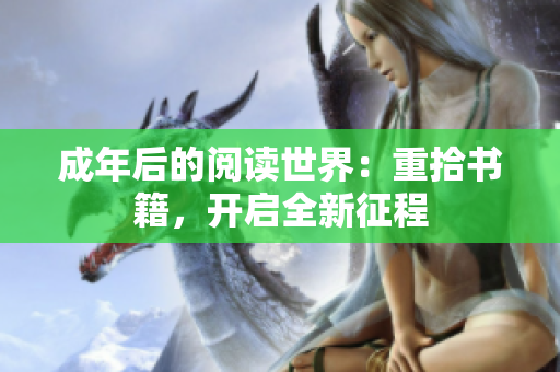 成年后的閱讀世界：重拾書籍，開啟全新征程