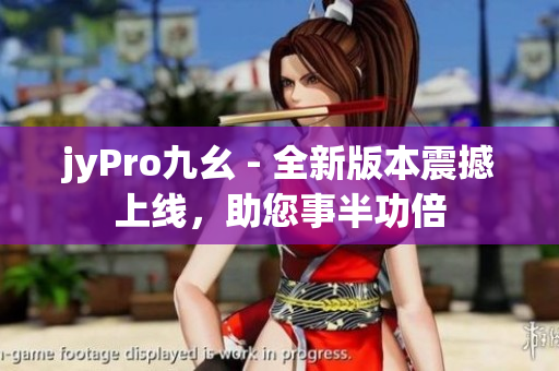 jyPro九幺 - 全新版本震撼上線，助您事半功倍