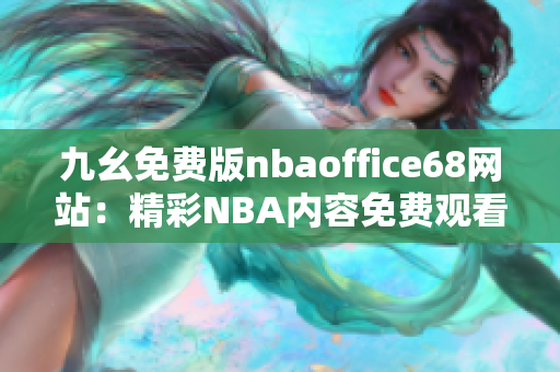 九幺免費(fèi)版nbaoffice68網(wǎng)站：精彩NBA內(nèi)容免費(fèi)觀看