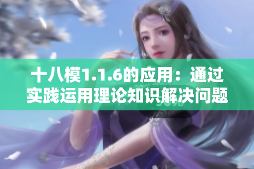 十八模1.1.6的應(yīng)用：通過實(shí)踐運(yùn)用理論知識(shí)解決問題