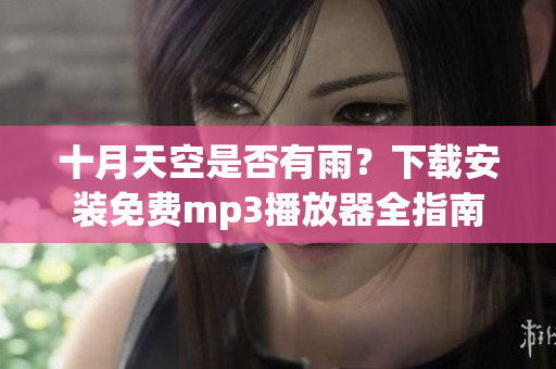 十月天空是否有雨？下載安裝免費(fèi)mp3播放器全指南