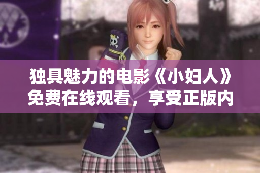 獨(dú)具魅力的電影《小婦人》免費(fèi)在線觀看，享受正版內(nèi)容