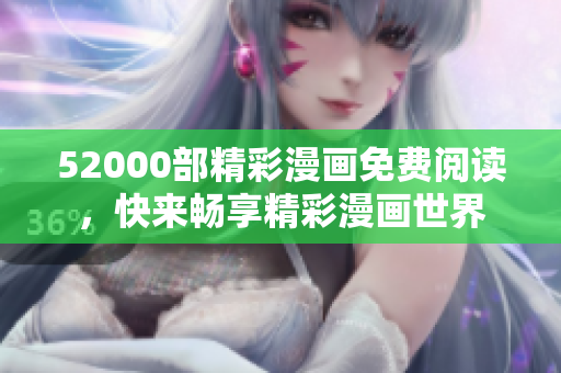 52000部精彩漫畫免費(fèi)閱讀，快來暢享精彩漫畫世界