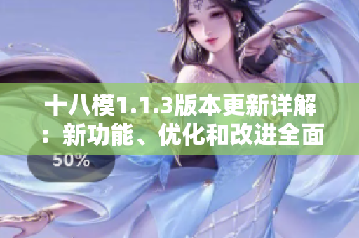 十八模1.1.3版本更新詳解：新功能、優(yōu)化和改進(jìn)全面解析