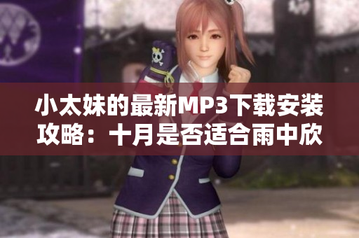小太妹的最新MP3下載安裝攻略：十月是否適合雨中欣賞音樂？