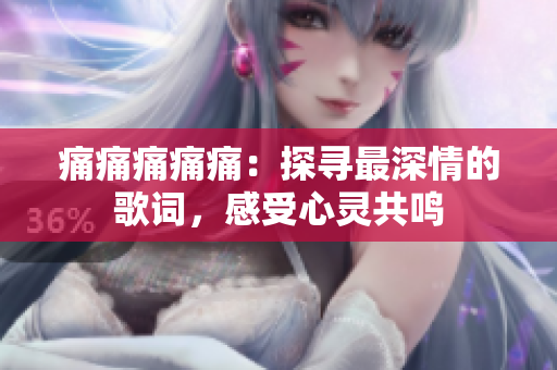 痛痛痛痛痛：探尋最深情的歌詞，感受心靈共鳴