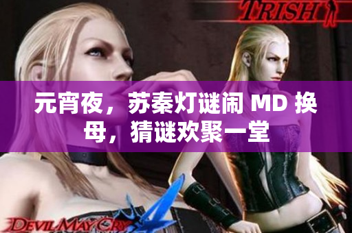 元宵夜，蘇秦?zé)糁i鬧 MD 換母，猜謎歡聚一堂