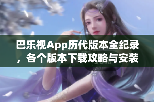 巴樂視App歷代版本全紀錄，各個版本下載攻略與安裝指南
