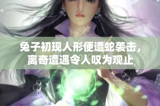 兔子初現(xiàn)人形便遭蛇襲擊，離奇遭遇令人嘆為觀止