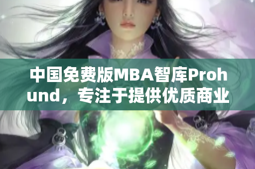 中國免費(fèi)版MBA智庫Prohund，專注于提供優(yōu)質(zhì)商業(yè)管理教育