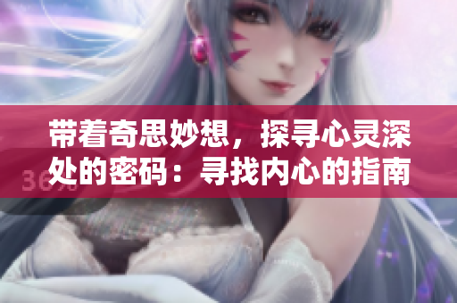 帶著奇思妙想，探尋心靈深處的密碼：尋找內(nèi)心的指南針