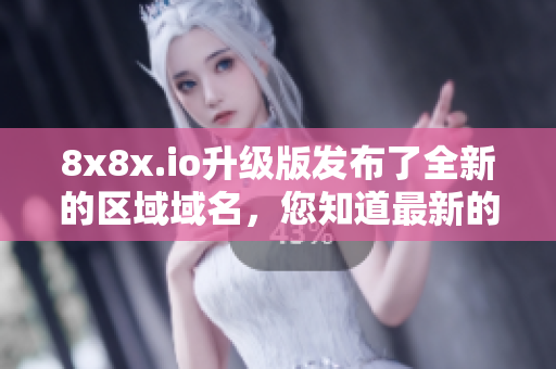 8x8x.io升級版發(fā)布了全新的區(qū)域域名，您知道最新的叫什么嗎？