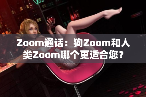 Zoom通話：狗Zoom和人類Zoom哪個更適合您？