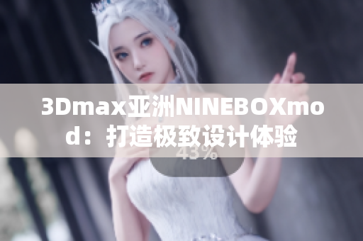 3Dmax亞洲NINEBOXmod：打造極致設計體驗
