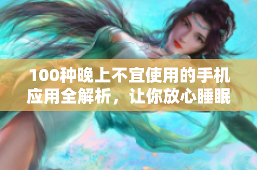 100種晚上不宜使用的手機應用全解析，讓你放心睡眠